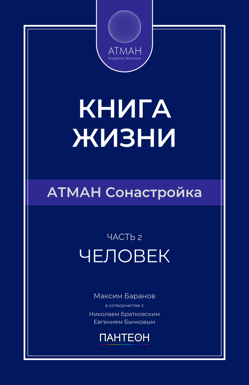 АТМАН Сонастройка - Часть №2 - Человек