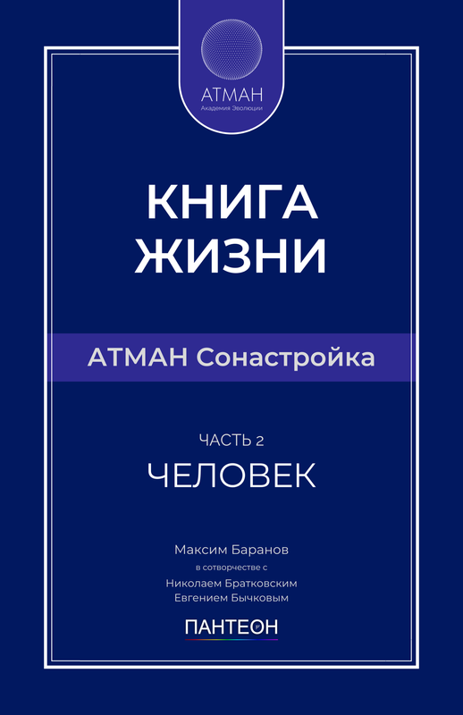 АТМАН Сонастройка - Часть №2 - Человек