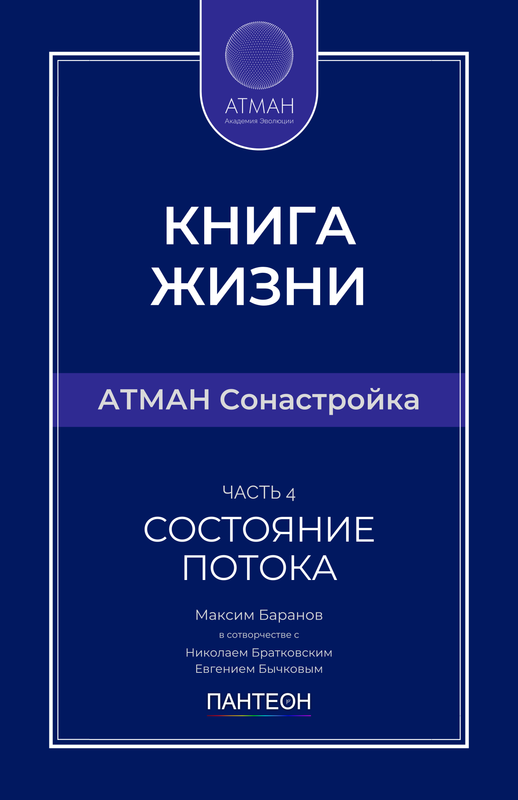 АТМАН Сонастройка - Часть №4 - Состояние Потока