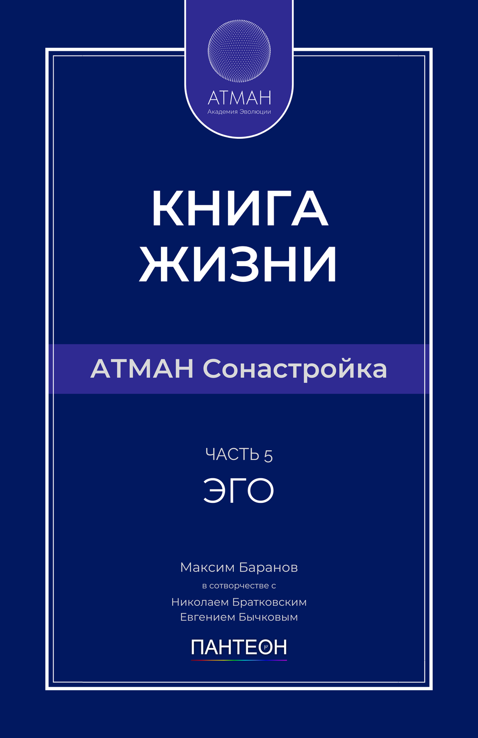 АТМАН Сонастройка - Часть №5 - Эго