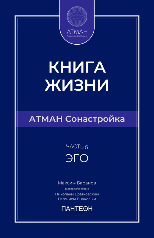 АТМАН Сонастройка - Часть №5 - Эго