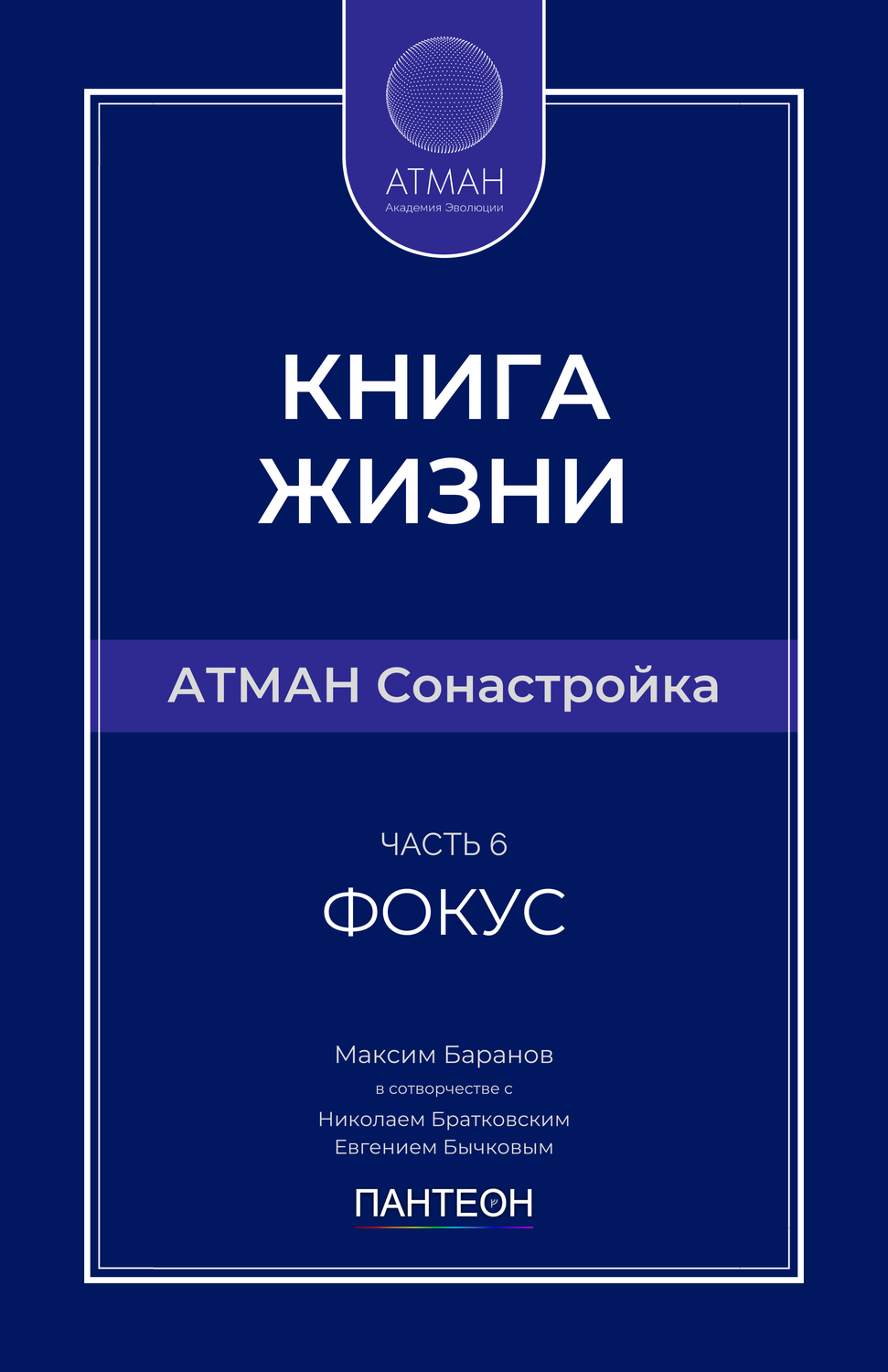 АТМАН Сонастройка - Часть №6 - Фокус