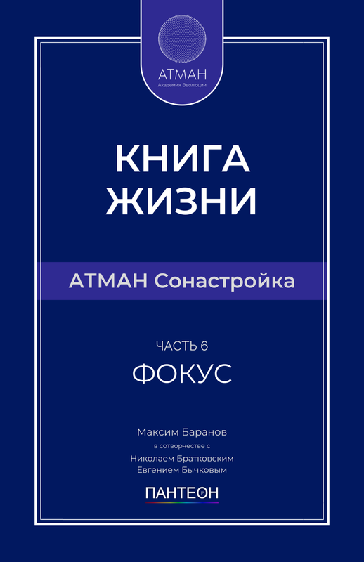 АТМАН Сонастройка - Часть №6 - Фокус