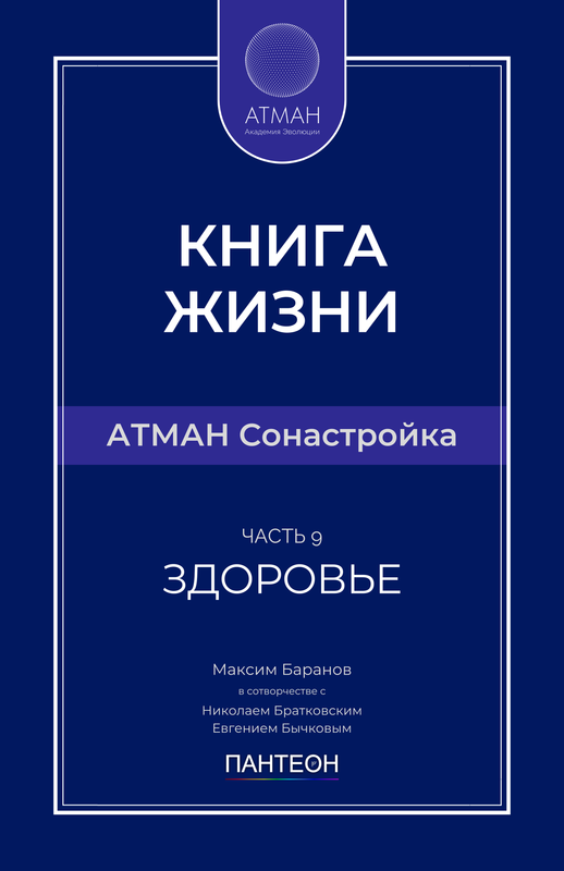 АТМАН Сонастройка - Часть №9 - Здоровье