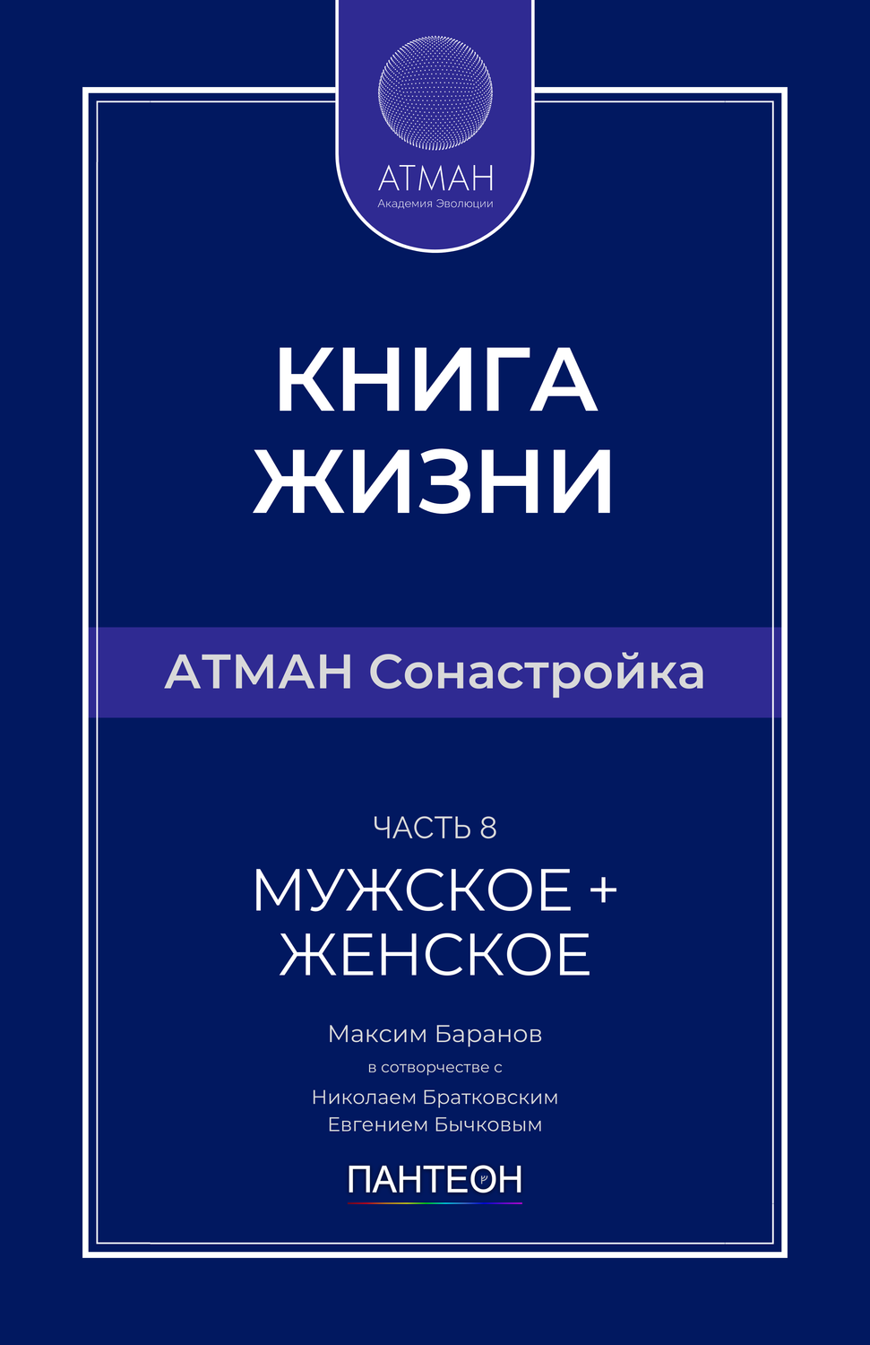 АТМАН Сонастройка - Часть №8 - Мужское + Женское