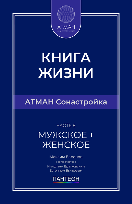 АТМАН Сонастройка - Часть №8 - Мужское + Женское