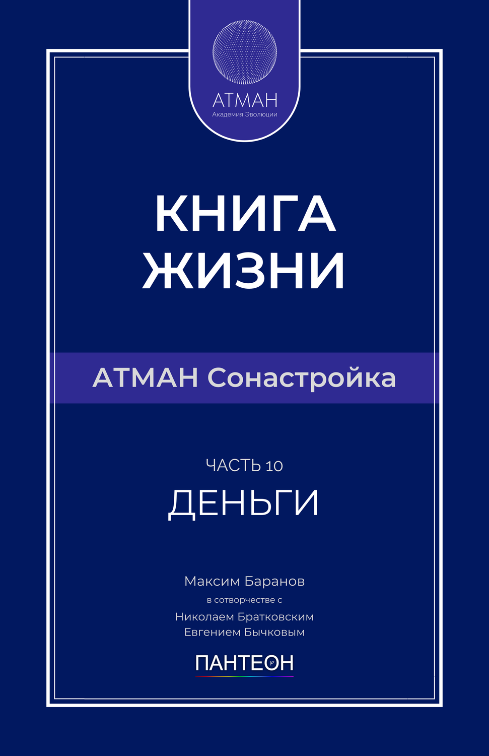 АТМАН Сонастройка - Часть №10 - Деньги