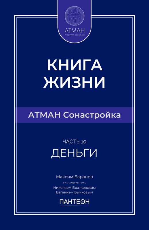 АТМАН Сонастройка - Часть №10 - Деньги