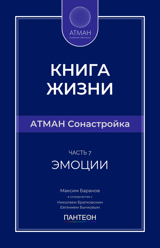 АТМАН Сонастройка - Часть №7 - Эмоции