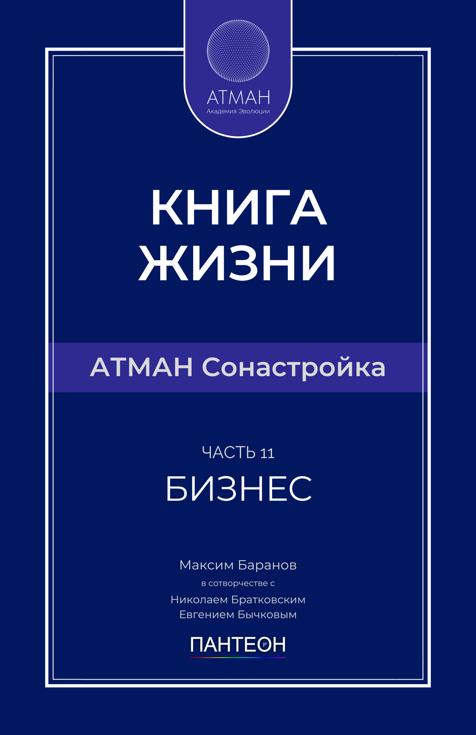 АТМАН Сонастройка - Часть №11 - Бизнес