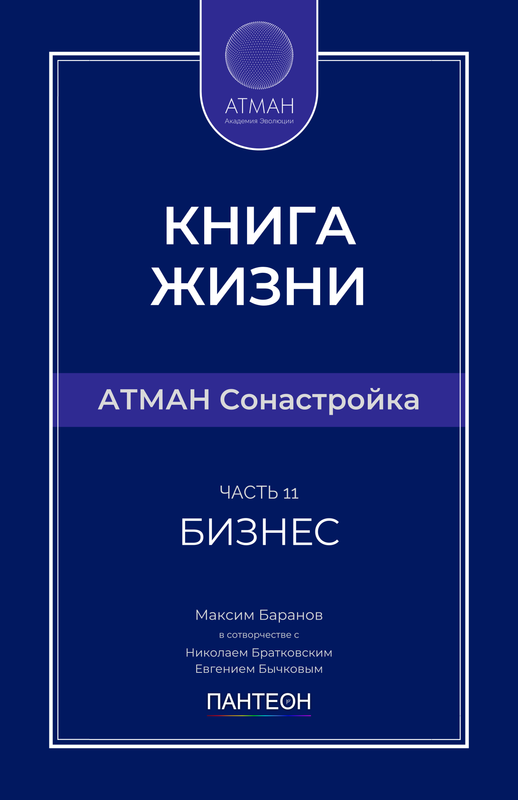 АТМАН Сонастройка - Часть №11 - Бизнес