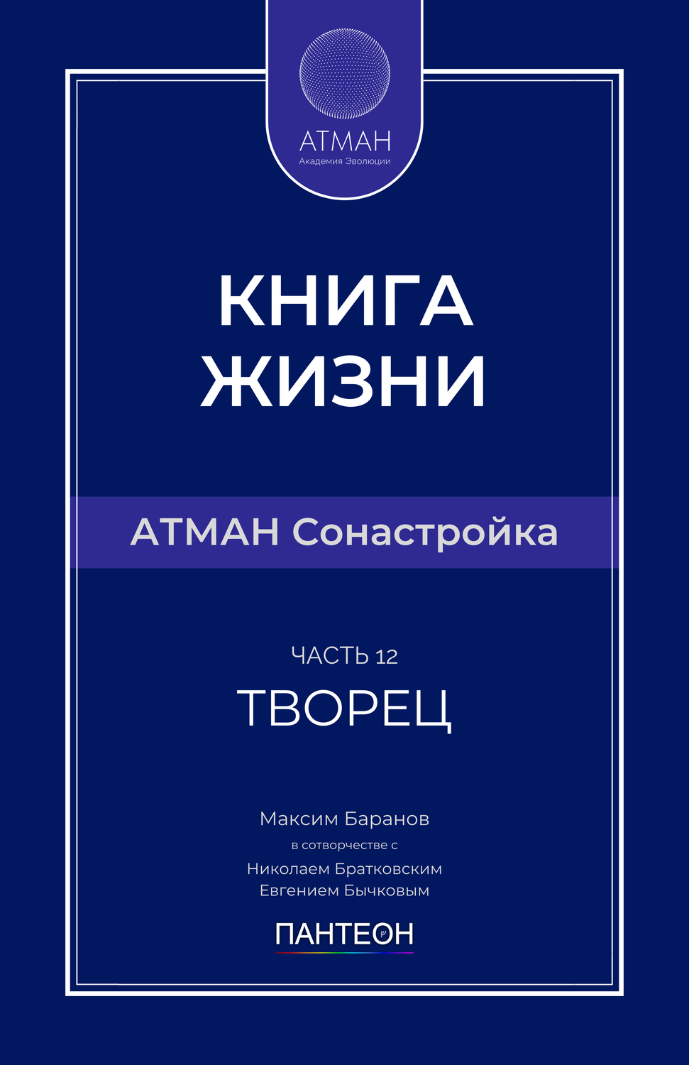 АТМАН Сонастройка - Часть №12 - Творец