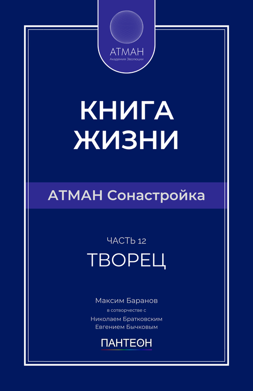 АТМАН Сонастройка - Часть №12 - Творец