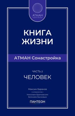 АТМАН Сонастройка - Часть №2 - Человек