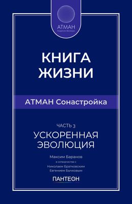 АТМАН Сонастройка - Часть №3 - Ускоренная Эволюция