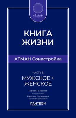 АТМАН Сонастройка - Часть №8 - Мужское + Женское