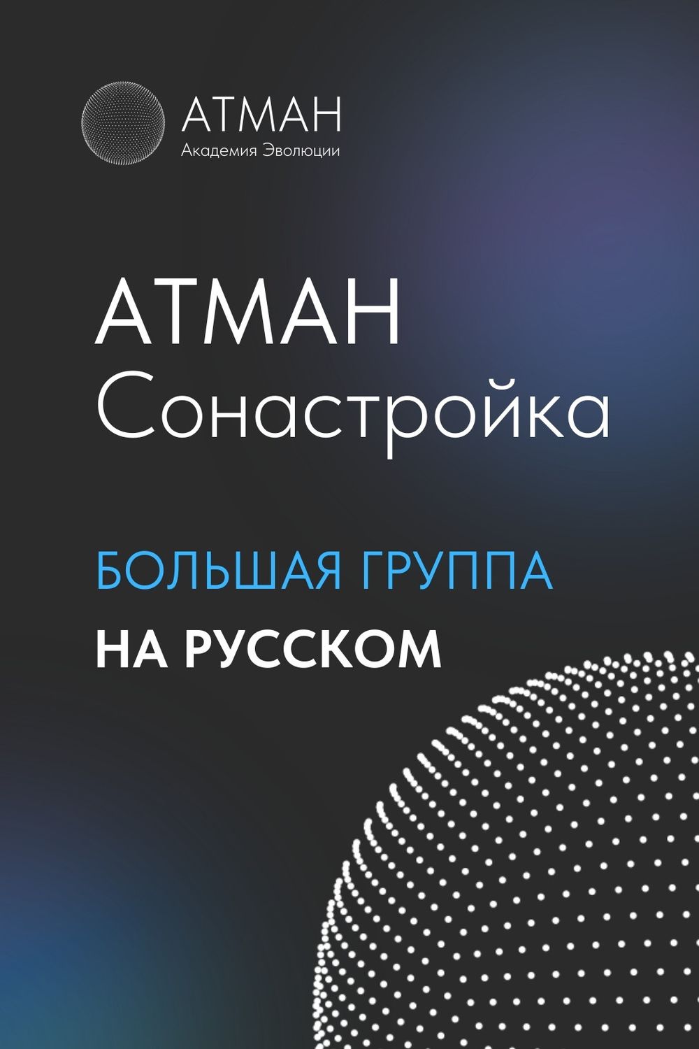 ATMAN Alignment - Large Group in Russian (Deposit)