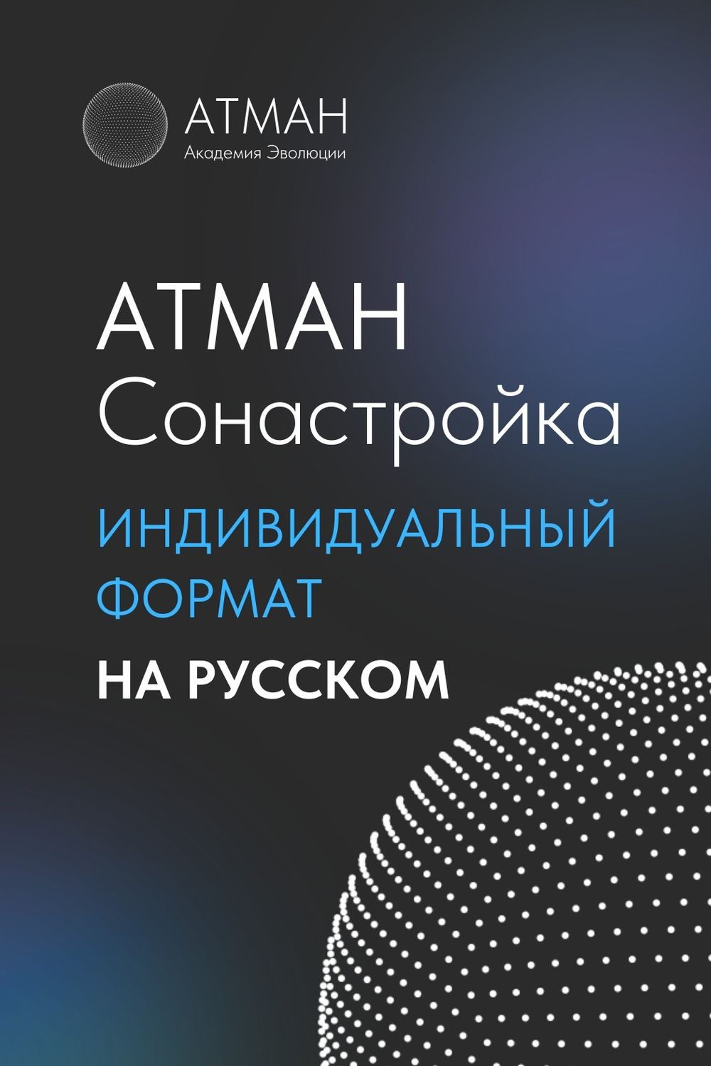 ATMAN Alignment - Individual Format in Russian (1st month payment)