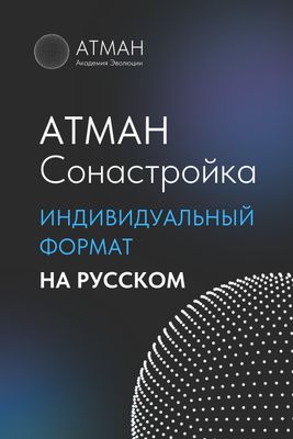 ATMAN Alignment - Individual Format in Russian (1st month payment)