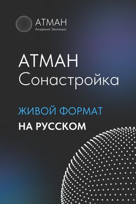 ATMAN Alignment - Live Format in Russian (Deposit)