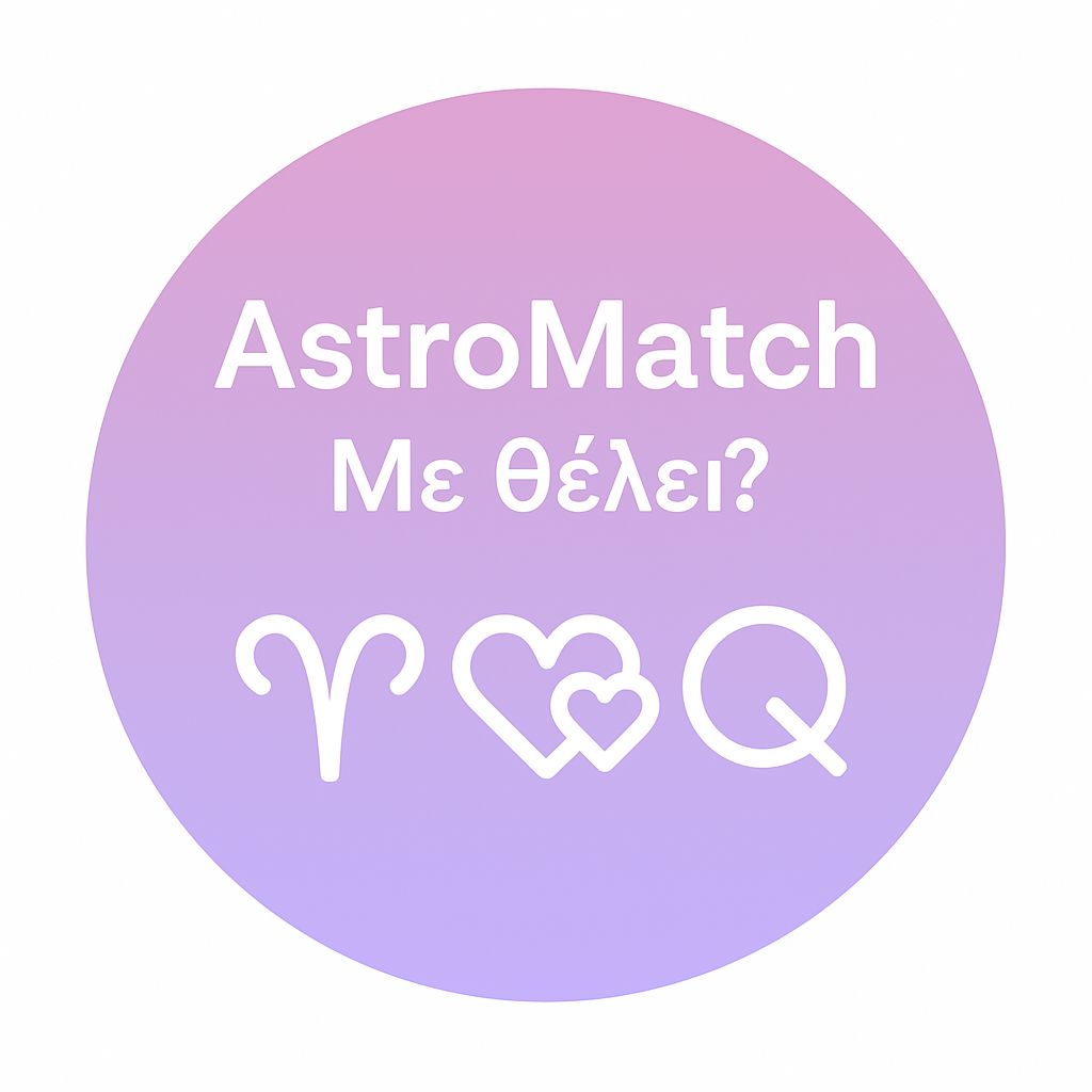 ✨ AstroMatch – Mε θέλει; / Ενδιαφέρεται;
