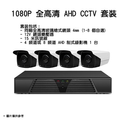 自選 1-8 鏡頭 CCTV DIY 套裝