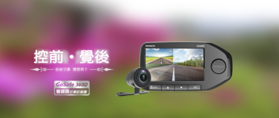 PAPAGO GoSafe360D (GS360D) Car Dash Camera (dual camera) 全高清雙鏡行車記錄儀