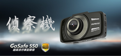 PAPAGO GoSafe550 (GS550) Dash Camera (with speed limit and sleep alert) 影院級高清行車記錄儀