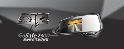 PAPAGO GoSafe 730D WiFi (GS 730D WiFi) Dual Car Dash Camera (dual camera) 超高清後鏡式行車記錄儀 (雙鏡頭)