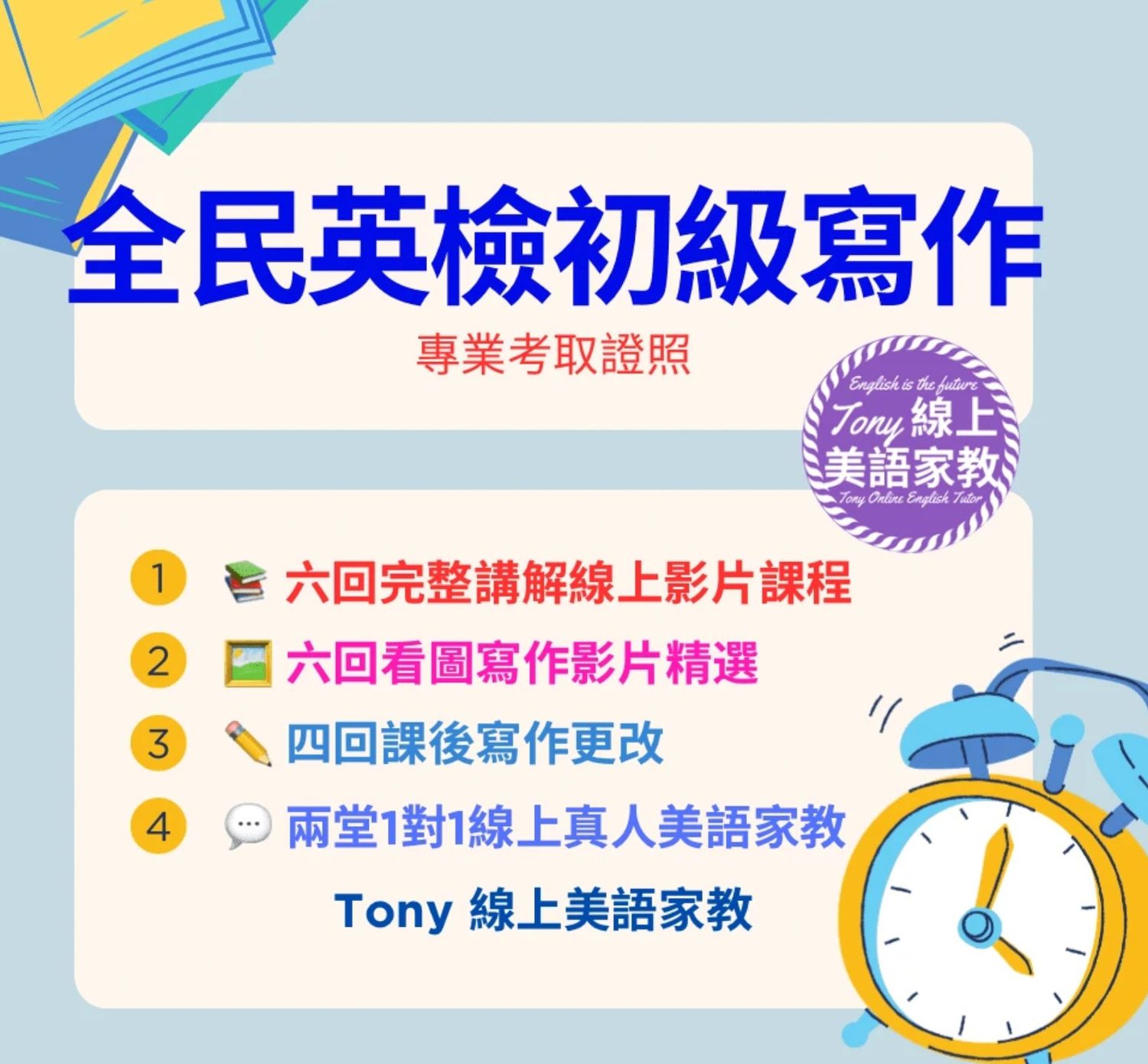 全民英檢初級影片寫作班
