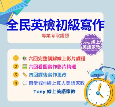 全民英檢初級影片寫作班