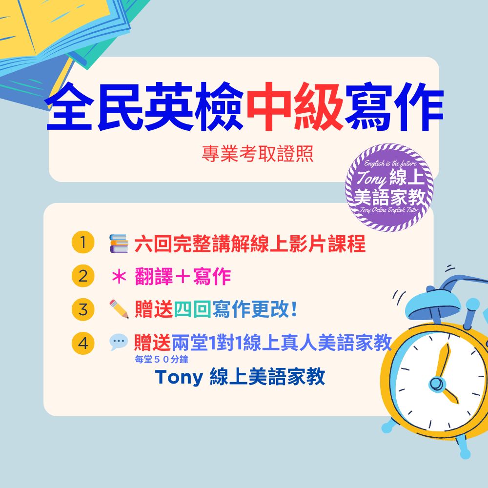 全民英檢中級影片寫作班(2025最新錄製）