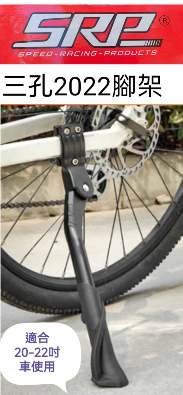 SRP Stand, Size: 三孔2022腳架 (20"-22"車用)
