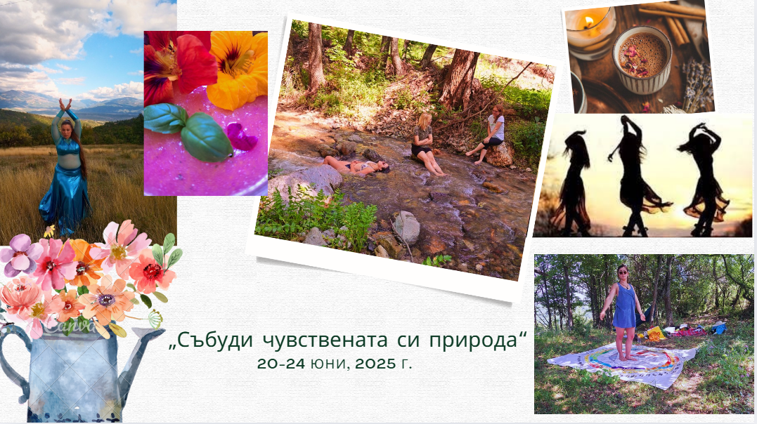 Женски ритрийт „Събуди чувствената си природа“ vol. 4