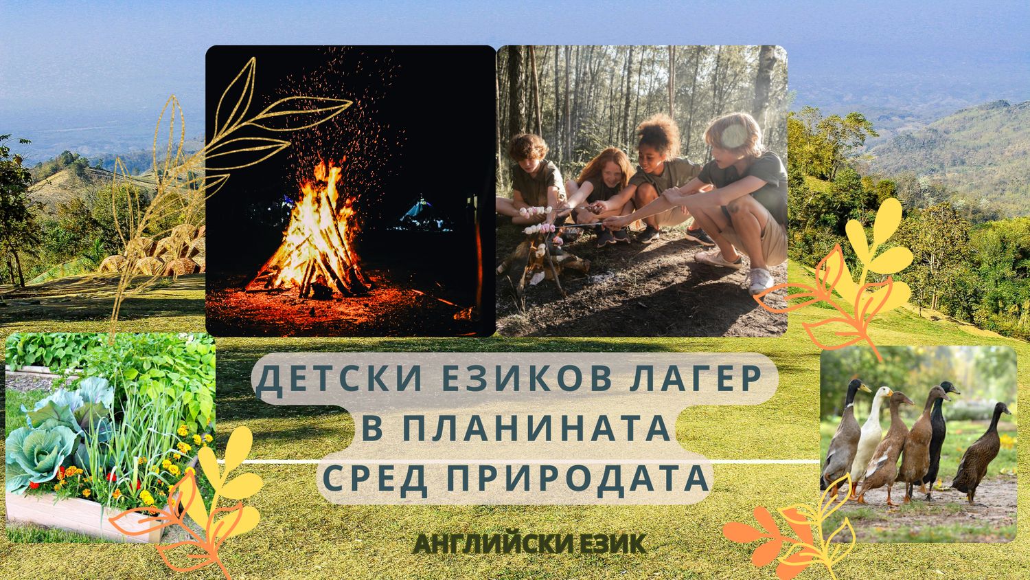 Детски еко лагер с английски език от 10 до 15 години
