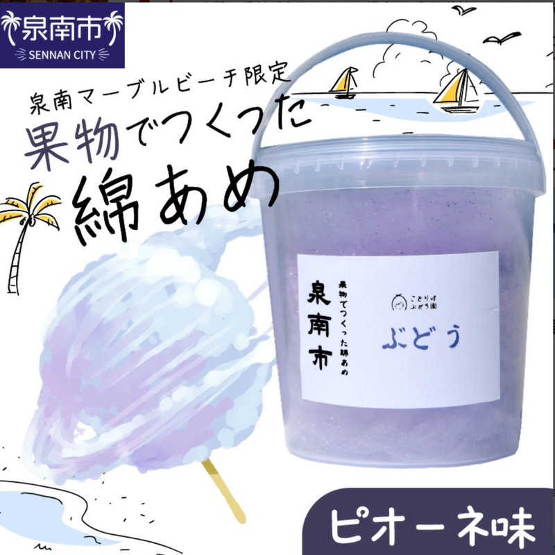 果物でつくった綿 ピオーネ