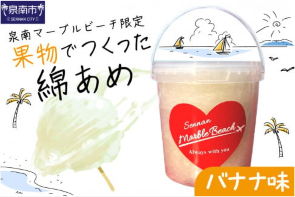果物でつくった綿 バナナ