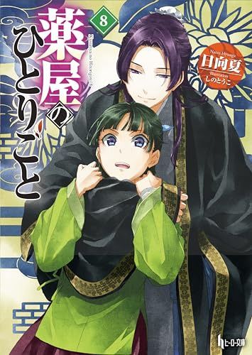 The Apothecary Diaries (Light Novel): Vol. 8