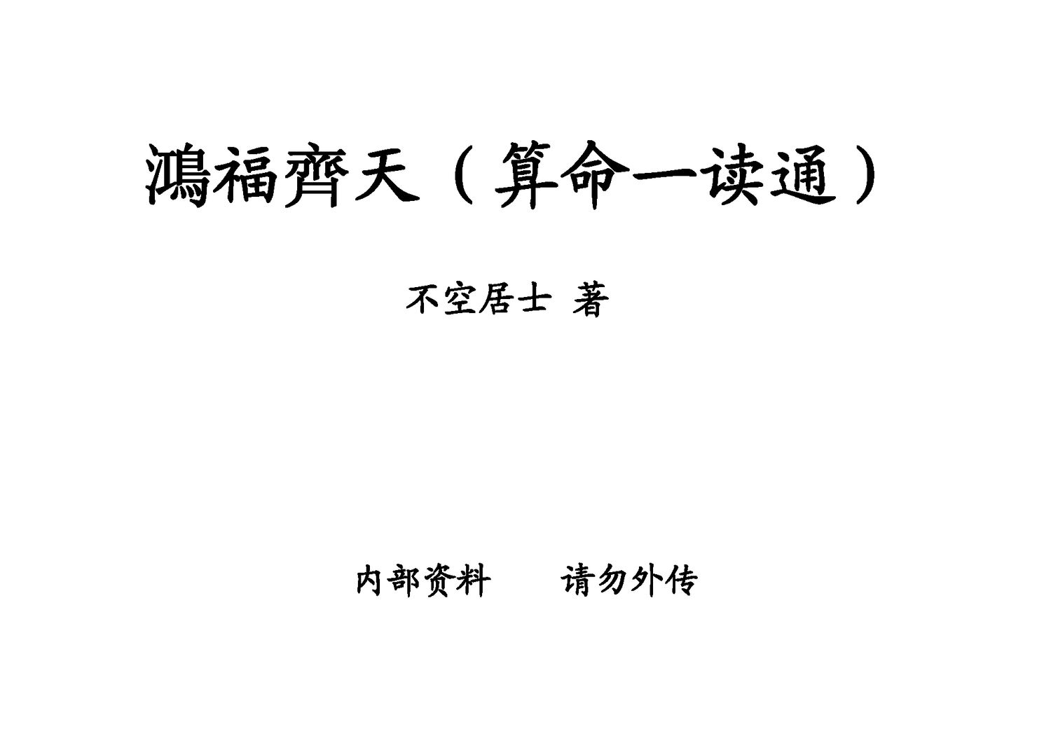 ​鴻福齊天（算命一讀通）- 不空居士 - 320頁 - 電子本 - 秒購秒看 - 電郵直達 - 玄珍閣 xuanzhenge.net/products