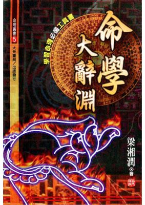 命學大辭淵 - 梁湘潤 - 617頁 - 電子本 - 秒購秒看 - 電郵直達 - 玄珍閣 xuanzhenge.net/products