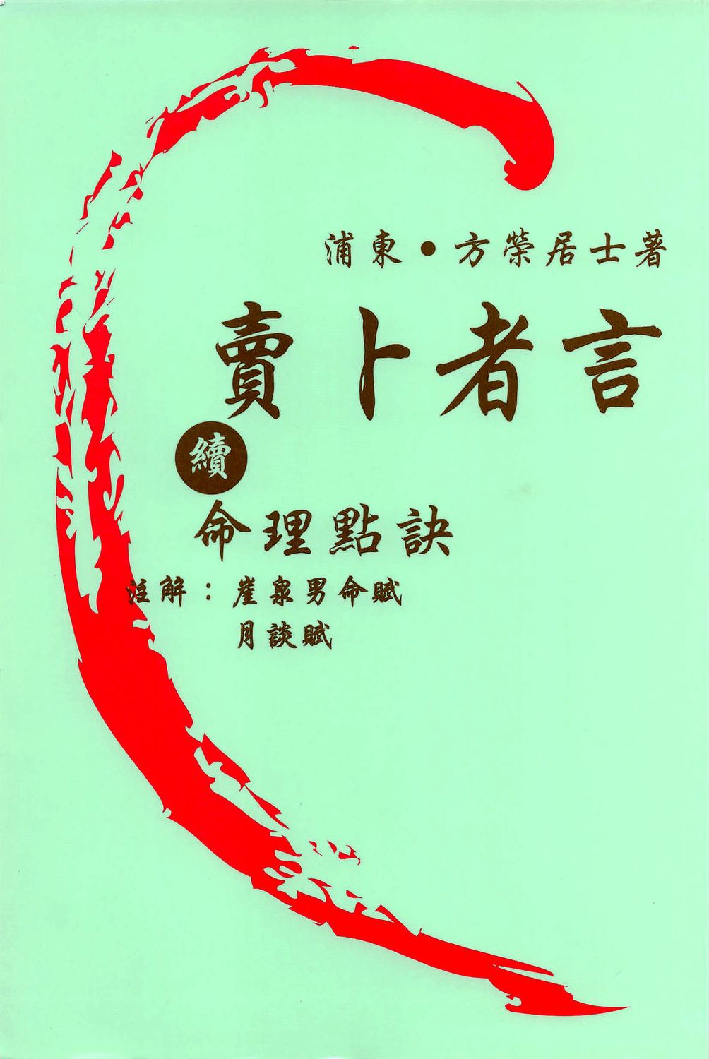 賣卜者言續命理點訣 - 方榮 - 292頁 - 電子本 - 秒購秒看 - 電郵直達 - 玄珍閣 xuanzhenge.net/products