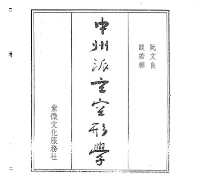中州派玄空形學 - 談若樨 - 阮文良 - 316頁 - 電子本 - 秒購秒看 - 電郵直達 - 玄珍閣 xuanzhenge.net/products