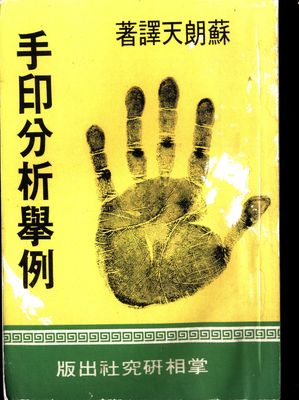 手印分析舉例 - 蘇朗天 - 327頁 - 電子本 - 秒購秒看 - 電郵直達 - 玄珍閣 xuanzhenge.net/products