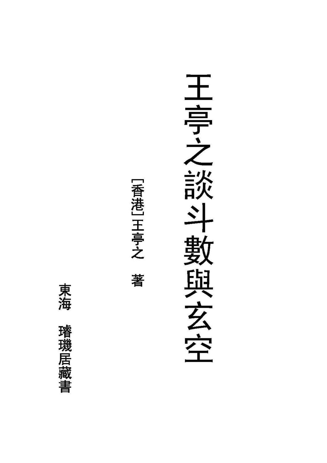 王亭之談斗數與玄空 - 王亭之 - 116頁 - 電子本 - 秒購秒看 - 電郵直達 - 玄珍閣 xuanzhenge.net/products