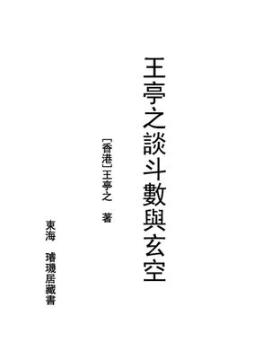 王亭之談斗數與玄空 - 王亭之 - 116頁 - 電子本 - 秒購秒看 - 電郵直達 - 玄珍閣 xuanzhenge.net/products