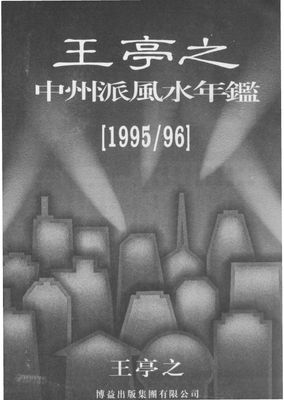 中州派風水年鑑(1996年)  - 中州派 - 221頁 - 電子本 - 秒購秒看 - 電郵直達 - 玄珍閣 xuanzhenge.net/products