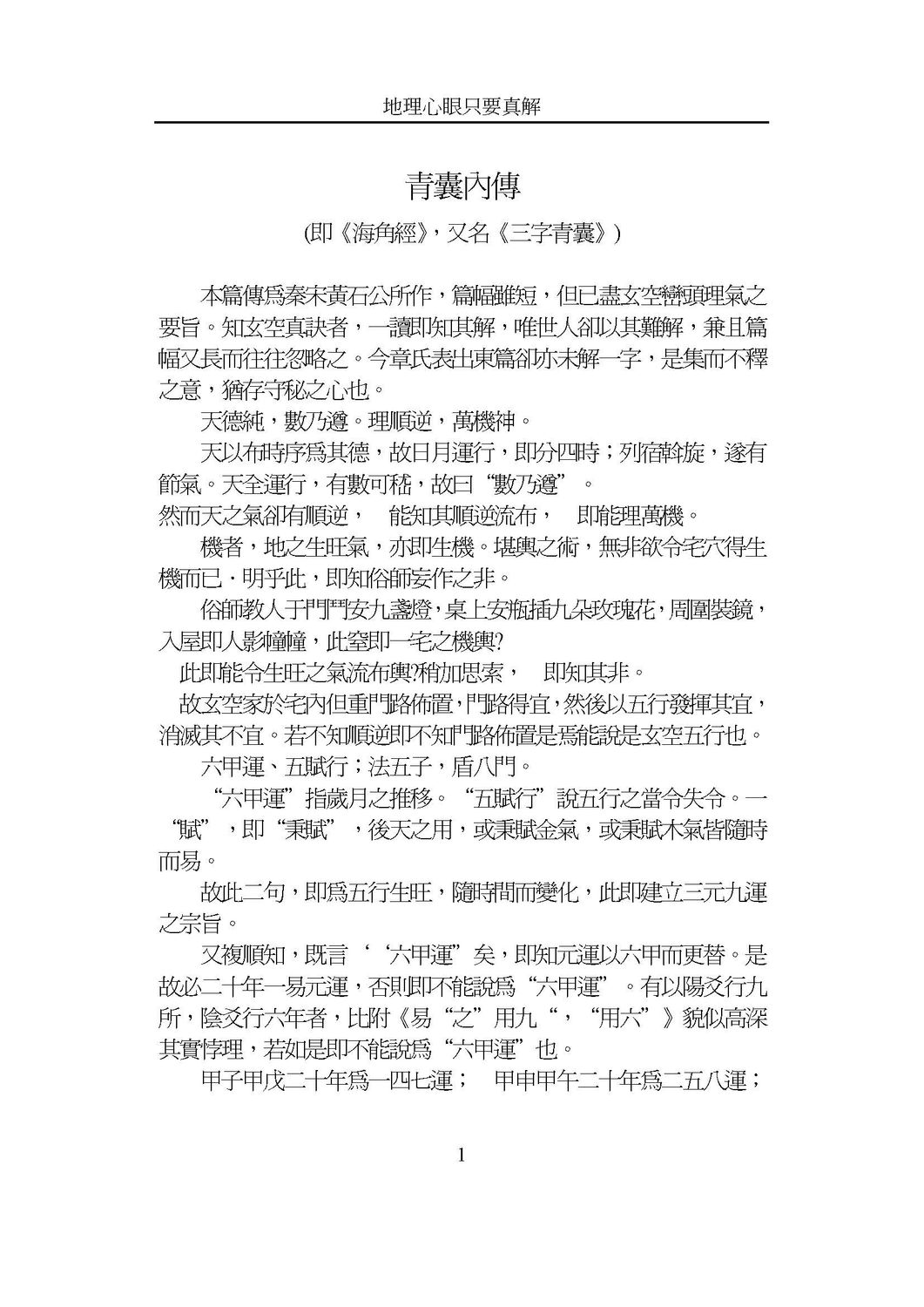 地理心眼指要真解 - 王亭之 - 138頁 - 電子本 - 秒購秒看 - 電郵直達 - 玄珍閣 xuanzhenge.net/products