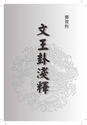 文王卦淺釋 - 鄭智恆 - 224頁 - 電子本 - 秒購秒看 - 電郵直達 - 玄珍閣 xuanzhenge.net/products