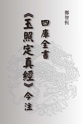 玉照定真經今註 - 鄭智恆 - 528頁 - 電子本 - 秒購秒看 - 電郵直達 - 玄珍閣 xuanzhenge.net/products