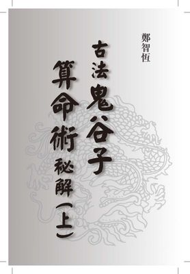 古法鬼谷子算命術秘解 - 鄭智恆 - 共720頁 - 電子本 - 秒購秒看 - 電郵直達 - 玄珍閣 xuanzhenge.net/products